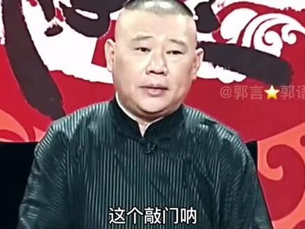 跟郭德纲学传统规矩👍👍👍