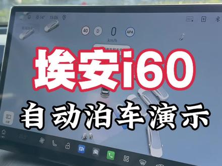 埃安i60自动泊车演示#埃安UTsuper好车送湘超冠军
#广汽埃安与永州队达成战略合作
#广汽埃安将向永州队赠车