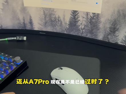 迈从a7pro 是不是已经过时了? #鼠标 #迈从 #迈从A7 #3395鼠标