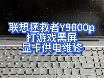 联想拯救者Y9000p打游戏黑屏显卡供电维修#拯救者y9000p #联想拯救者维修#笔记本维修#电脑出现故障如何处理 #电脑维修