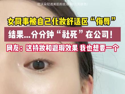 原相机怼脸化妆不骗人!贴肤扒脸的新手友好粉底液!! #uodo粉底液#新手化妆#化妆分享