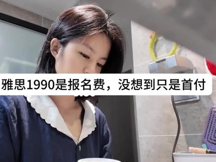 雅思8.0已过,我的备考攻略是……
#雅思 #雅思口语 #雅思备考 #雅思啊雅思 #IELTS