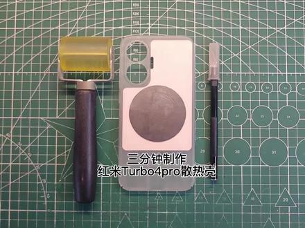 红米Turbo4pro透明款散热#红米turbo4pro #散热手机壳 #散热手机壳制作