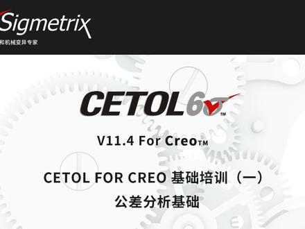 CETOL FOR CREO基础培训(一)公差分析基础 #CETOL #creo #基础培训 #公差分析 #基础教程