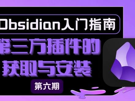 Obsidian第三方插件的获取与安装(非常规版 #Obsidian #Obsidian教程