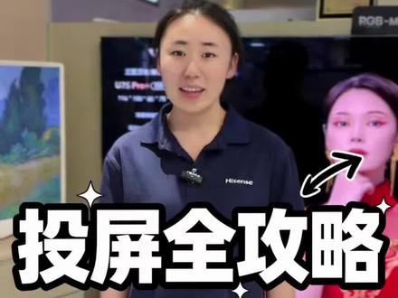 海信电视手机投屏保姆级教程 #电视小技巧 #家电 #高端电视就选海信RGBMiniLED #海信rgbminiled换代风暴