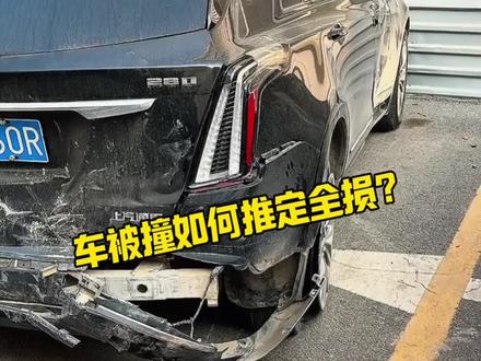 车被撞了,如何推定全损换新车?#每天一个用车知识