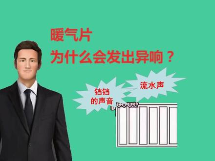 暖气片为什么会发出异响?如何解决?#壁挂炉 #暖气片 #燃气壁挂炉 #空气源热泵