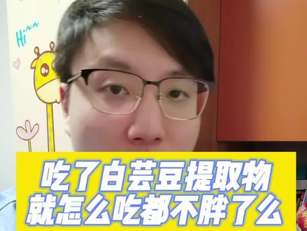 如果有这样一种减肥方法摆在你面前可以顿顿敞开吃还不用跑步举铁累成狗,你想不想试试?#减肥 #肥胖 #白芸豆