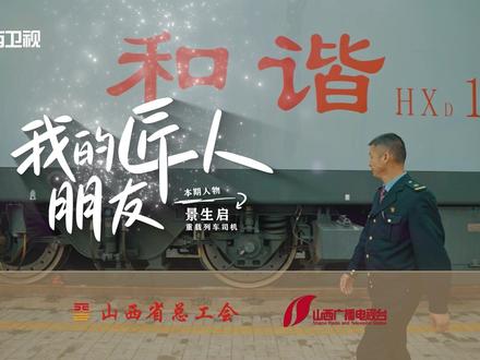 我的匠人朋友① | 景生启:中国重载列车司机“第一人” #我的匠人朋友