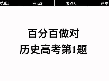 历史选择送分题,你今年会做对的! #高考 #高中历史 #高三 #高考历史 #高中