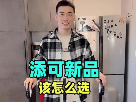 添可3款新品该怎么选?Slim款、LED款、LCD款,10秒钟教会你#要洗地选芙万 #猜礼物严选