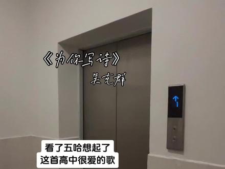 “为你做不可能的事” #五哈 #吴克群 #为你写诗 #翻唱 #热门