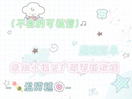 米加小镇无广版更新教程(一定要按照我的下载方法)#米加小镇无广版 #米加小镇世界 #米加小镇 #无广告版 苹果别下!