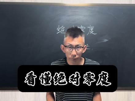 略解绝对零度哈哈#学生 #高中#高中化学