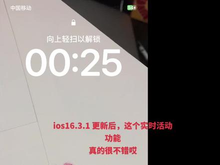 iPhone苹果更新后16.3.1版本,这个实时活动功能真的很可以🉑️哎!
美团,高德地图打车什么的,这些路径都会有哎#苹果手机 #高德地图 #ios #iphone隐藏功能 #手机