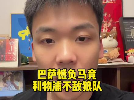 快问快答:巴萨憾负马竞,利物浦不敌狼队。 #巴萨 #马竞 #狼队 #利物浦 #王楚淇说球