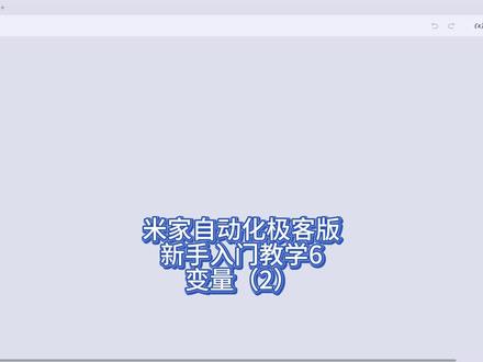 米家自动化极客版新手入门教学变量(2) 米家自动化极客版新手入门教学变量类目下六张卡片的具体使用介绍。#米家自动化极客版 #米家 #智能家居