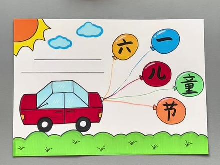 六一儿童节手抄报来啦!简单易学!#丙烯马克笔 #创意简笔画 #六一儿童节 #手抄报