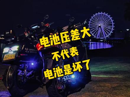 电摩电动车电池压差大是不是就不能在使用了?
#电摩 #电摩文化 #小牛电动 #九号电动 #九号真智能