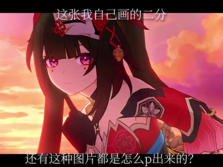 我崩铁摄影图教程 #崩铁摄影#崩坏星穹铁道 #教程 我咋感觉我做的教程看不懂呢?