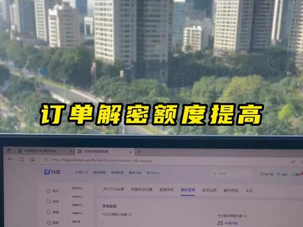 抖店订单解密额度提高方法来了#抖店订单解密 #抖店运营 #抖店干货 #干货分享