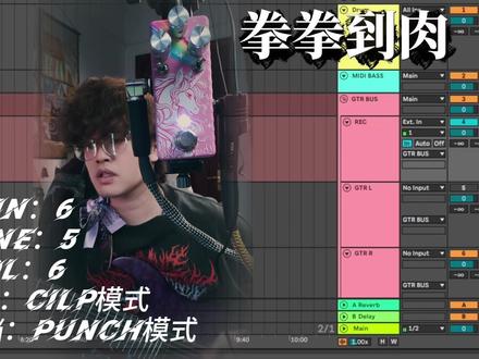 删了八遍才懂:创作不是考试 这条视频,是我拧巴了一个礼拜的结果。
删了八遍才明白:创作不是考试。你越努力,越得不到想要的结果。
我把自己从卡住,到写出摇滚/金属歌曲段落的过程全拆了:
-搭模板让自己舒服
-用一块效果器让音色拳拳到肉
-学会用Take轨道和自己玩
如果你也在怀疑自己——
看完这条,你会知道答案。
#电吉他效果器 #musontek #音乐创作 #吉他 #音乐人
