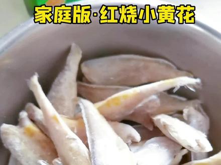 家庭版红烧小黄花鱼,简单易做,肉质鲜嫩#功夫驴 #家庭菜 #河间加油抗击疫情
