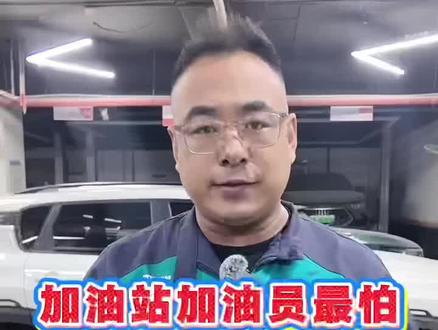 加油站加油员最怕你知道的加油技巧#汽车安全知识 #每天一个用车知识