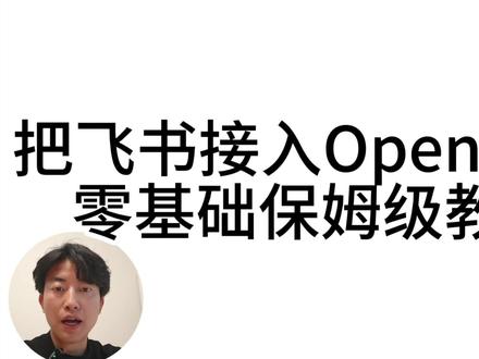 飞书接入 openclaw 零基础保姆级教程
#openclaw #Ai肖大叔 #生产力工具 #Ai教学 #Ai