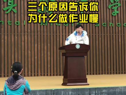 初中作业写到晚上11点12点。三个原因告诉你,为什么做作业慢#作业 #写作业