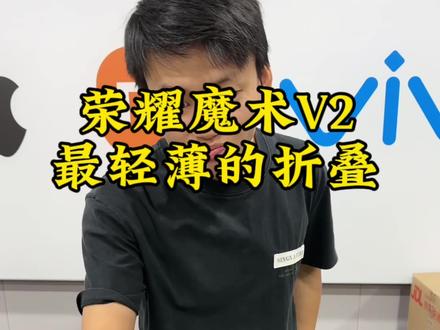 荣耀魔术V2还能值多少?
#荣耀 #荣耀手机 #华为mate60pro #手机店日常 #换手机的1000个理由