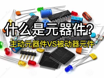 什么是元器件?主动元器件和被动元器件的区别#元器件#科普