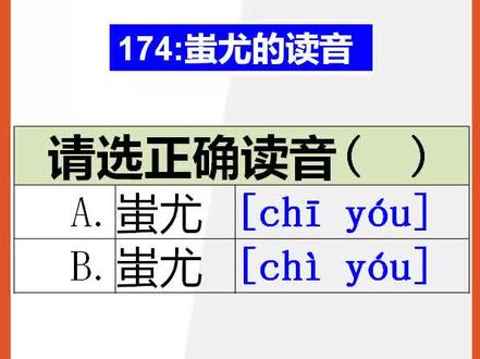 【小学语文】15秒快速记忆蚩尤的正确读音#小学语文 #读音易错字 #正确读音 @抖音小助手