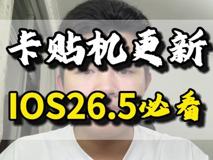 卡贴机更新ios26.5系统必看 #卡贴机 #有锁机 #ios26 #华强北#机圈客栈