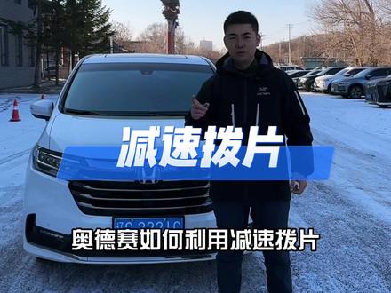 奥德赛艾力绅减速拨片(能量回收)使用教程,冰雪路面如何驾车。#奥德赛 #艾力绅 #带你懂车 #汽车知识分享 #dou是好车