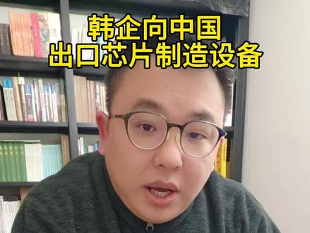 美政府已颁发许可证 批准韩企向中国出口芯片制造设备#财经 #财经新闻 #国际财经