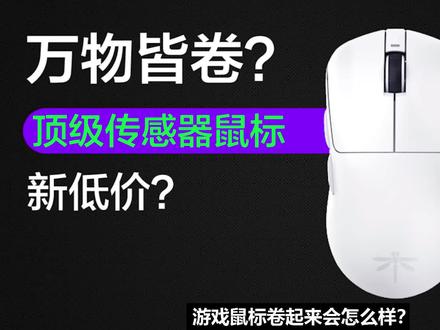 万物皆卷,鼠标内卷会怎样?顶级传感器轻量化无线鼠标新低价 #鼠标 #无线鼠标 #游戏鼠标 #电脑外设