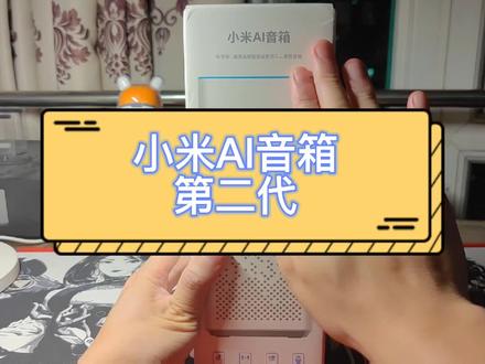 小米AI音箱全新升级!!!音质升级,蔡琴听不够!LoT升级,联动更智能!儿童模式,是玩伴,更是学伴!#小爱同学