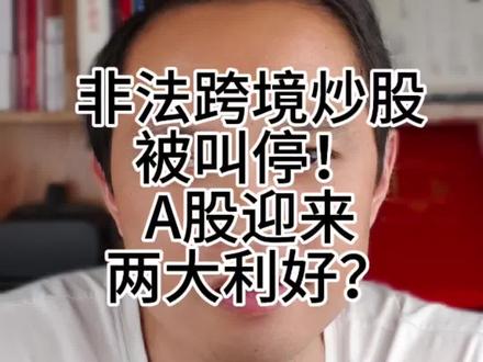 非法跨境炒股被叫停!A股迎来两大利好? 八部门重拳整治非法跨境炒股!老虎、富途、长桥被立案调查,存量账户只能卖不能买,两年后境内App全关停。这事儿对A股是利空还是利好?世伟用幽默的方式告诉你:两大利好来袭——资金回流+合规转向,A股迎来实打实的活水!别慌,合规投资,A股等你。 #证监会重拳出击 #非法跨境炒股凉了#老虎富途长桥被罚 #A股两大利好 #资金回流A股