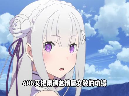 傲慢线就是昴和莱傲天的相爱相杀 #动漫编年史#青年创作者成长计划#充能计划#从零开始的异世界生活#傲慢if
