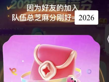 零点重点!提前找好队友零点打团2026芝麻分组队教程攻略 #撸羊毛 #支付宝 #芝麻分 #集五福 #攻略