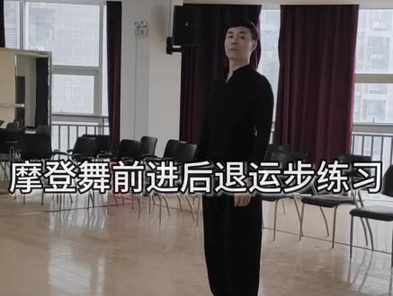 摩登舞前进后退运步练习