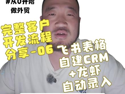 自动化录入CRM #从零开始做外贸 #openclaw #飞书多维表格 #外贸