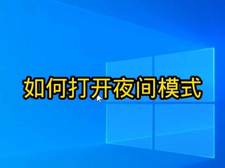 如何打开夜间模式#电脑 #夜间模式 #电脑知识