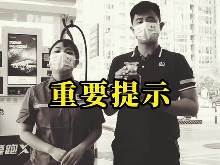 #小石头敲黑板 加注爱跑98号汽油之前是否要把油箱里的汽油用完呢?#汽油 #大话加油