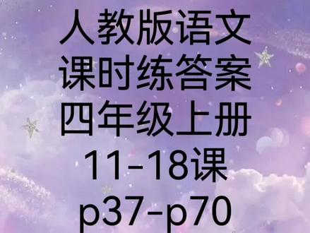 人教版语文课时练答案四年级上