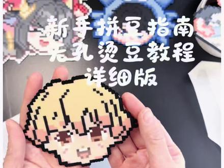 无孔烫豆教程,新手一看就会,零失败!
无孔拼豆保姆级,手残党速码!
#拼豆 #无孔拼豆 #拼豆教程 #拼豆图纸#拼豆技巧