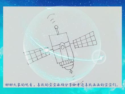 教你画卫星#科技 #简笔画#儿童画 #创作灵感@DOU+小助手 @抖音小助手