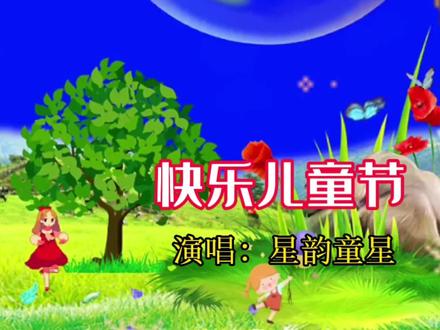 今天六一,星韵童星一曲《快乐儿童节》祝小朋友们节日快乐!#六一儿童节 #好歌推荐 #儿童#六月你好